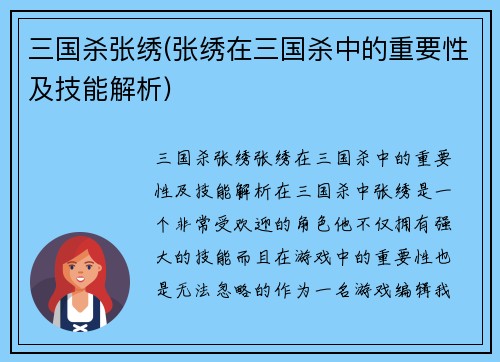 三国杀张绣(张绣在三国杀中的重要性及技能解析)