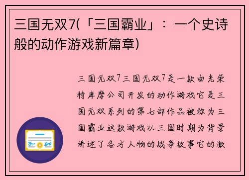 三国无双7(「三国霸业」：一个史诗般的动作游戏新篇章)