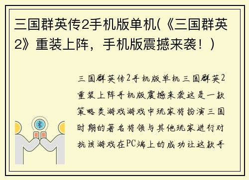 三国群英传2手机版单机(《三国群英2》重装上阵，手机版震撼来袭！)