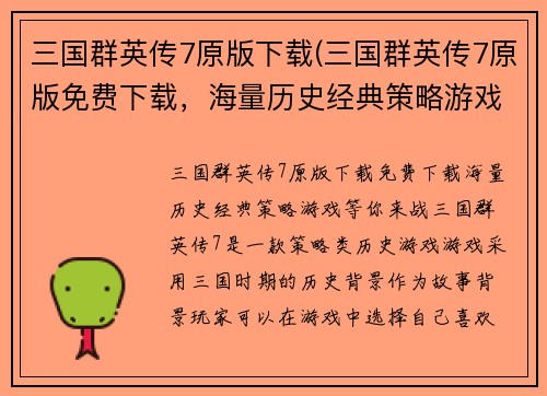 三国群英传7原版下载(三国群英传7原版免费下载，海量历史经典策略游戏等你来战！)
