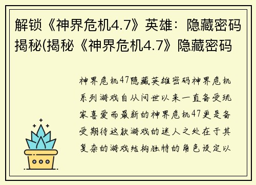 解锁《神界危机4.7》英雄：隐藏密码揭秘(揭秘《神界危机4.7》隐藏密码英雄身份)