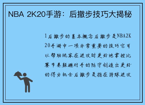 NBA 2K20手游：后撤步技巧大揭秘