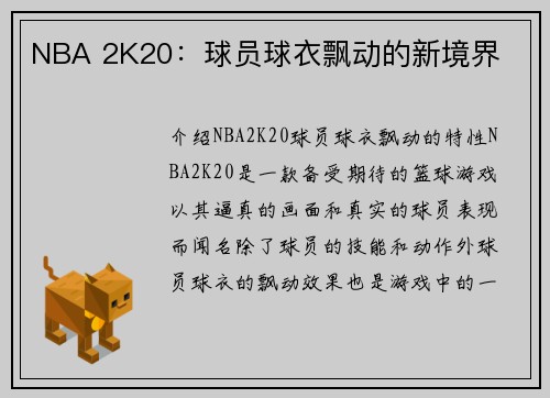 NBA 2K20：球员球衣飘动的新境界