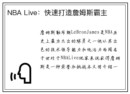 NBA Live：快速打造詹姆斯霸主