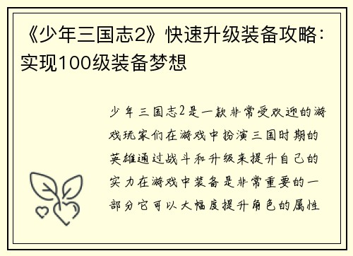 《少年三国志2》快速升级装备攻略：实现100级装备梦想