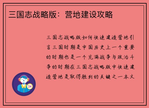 三国志战略版：营地建设攻略