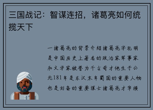 三国战记：智谋连招，诸葛亮如何统揽天下