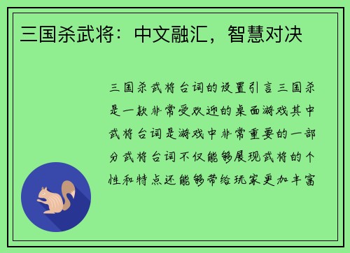 三国杀武将：中文融汇，智慧对决