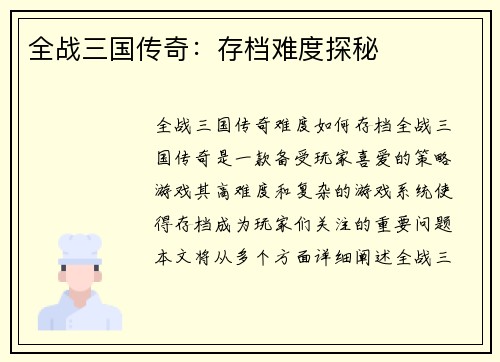 全战三国传奇：存档难度探秘